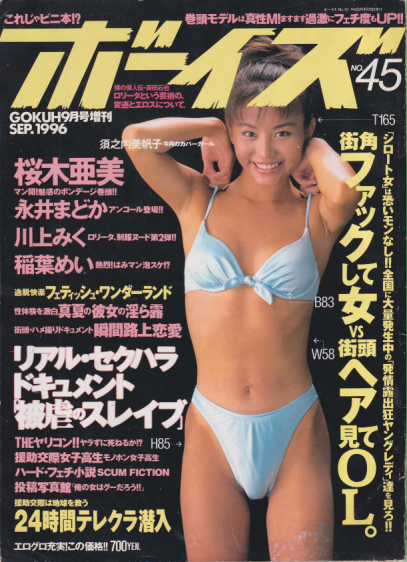  ボーイズ/BOYES 1996年9月号 (No.45) 雑誌