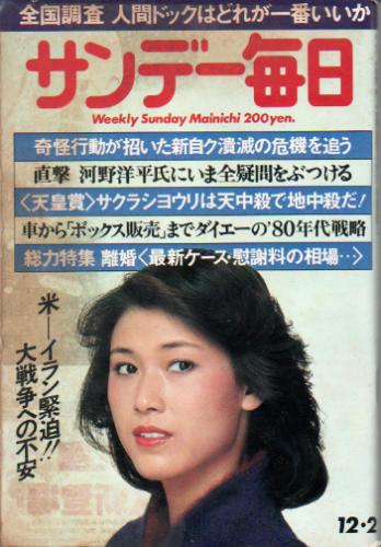  サンデー毎日 1979年12月2日号 (第58巻第51号 通巻第3213号) 雑誌