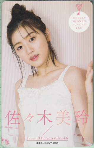 佐々木美玲 週刊少年サンデー 2021年11月10日号 (No.48) 図書カード