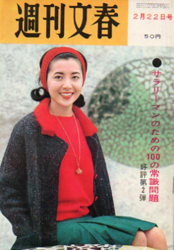  週刊文春 1965年2月22日号 (7巻 8号) 雑誌