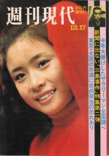  週刊現代 1970年12月17日号 (第12巻 第53号) 雑誌