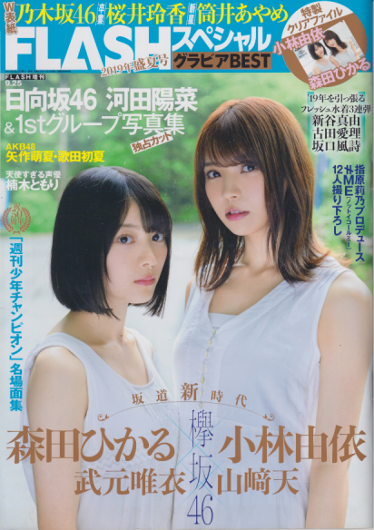  FLASHスペシャル (フラッシュ・スペシャル) グラビアBEST 2019年9月25日号 (2019年盛夏号) 雑誌