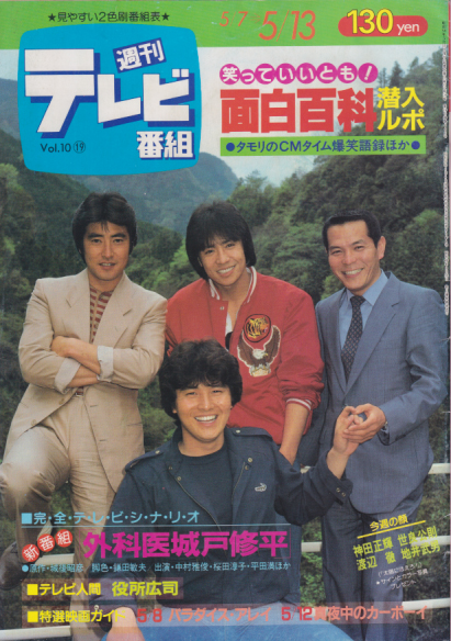  週刊テレビ番組 1983年5月13日号 (445号) 雑誌