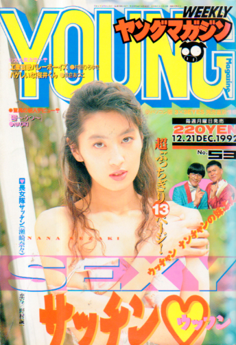  週刊ヤングマガジン 1992年12月21日号 (No.53) 雑誌