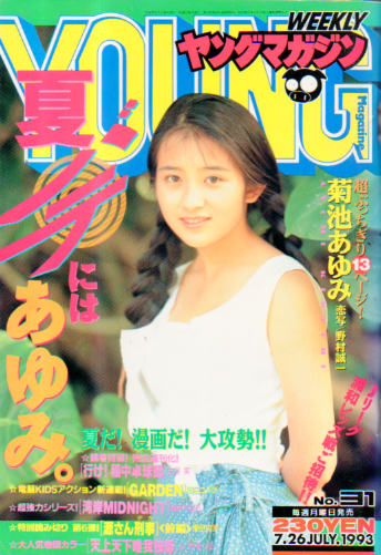  週刊ヤングマガジン 1993年7月26日号 (No.31) 雑誌