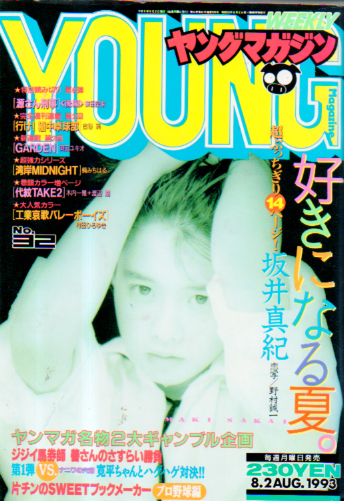  週刊ヤングマガジン 1993年8月2日号 (No.32) 雑誌