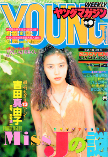  週刊ヤングマガジン 1993年8月16日号 (No.34) 雑誌