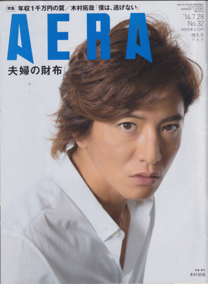  アエラ/AERA 2014年7月28日号 (通巻1462号 No.32) 雑誌