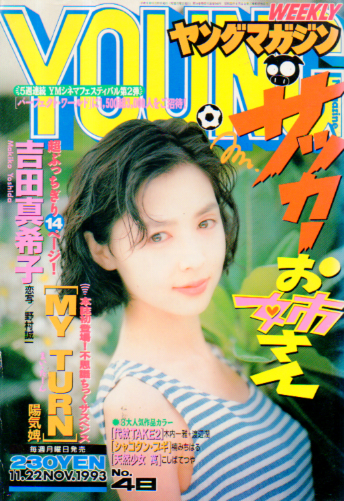  週刊ヤングマガジン 1993年11月22日号 (No.48) 雑誌