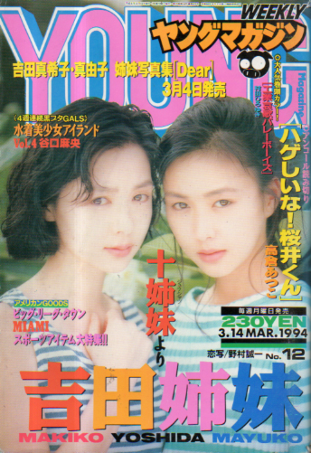  週刊ヤングマガジン 1994年3月14日号 (No.12) 雑誌