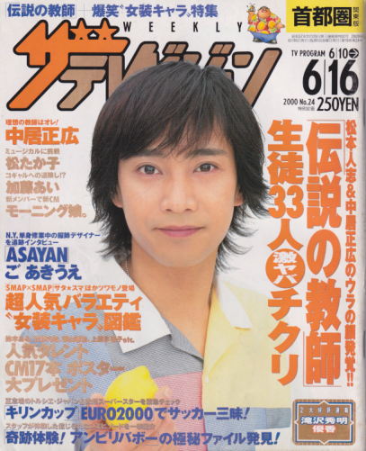 週刊ザテレビジョン 2000年6月16日号 (N) [雑誌] | カルチャーステーション