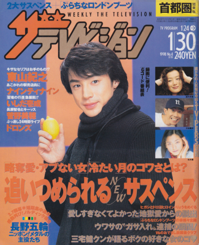  週刊ザテレビジョン 1998年1月30日号 (17巻 4号) 雑誌