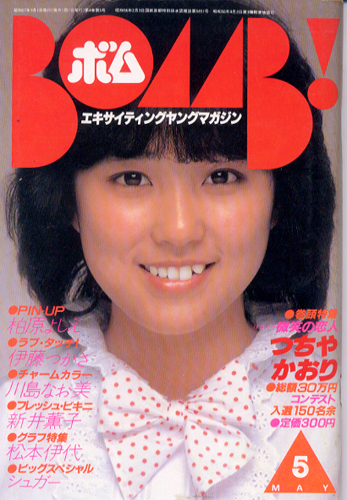 ボム!/BOMB 1982年5月号 [雑誌] | カルチャーステーション