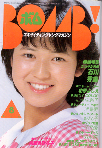 ボム!/BOMB 1982年8月号 [雑誌] | カルチャーステーション