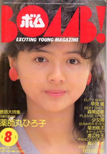  ボム!/BOMB 1984年8月号 雑誌