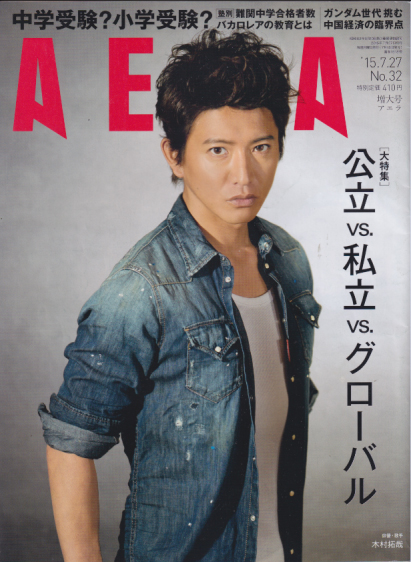  アエラ/AERA 2015年7月27日号 (通巻1518号 No.32) 雑誌