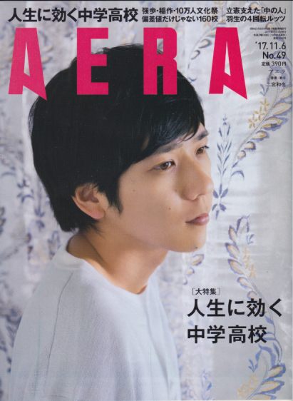  アエラ/AERA 2017年11月6日号 (通巻1648号 No.49) 雑誌