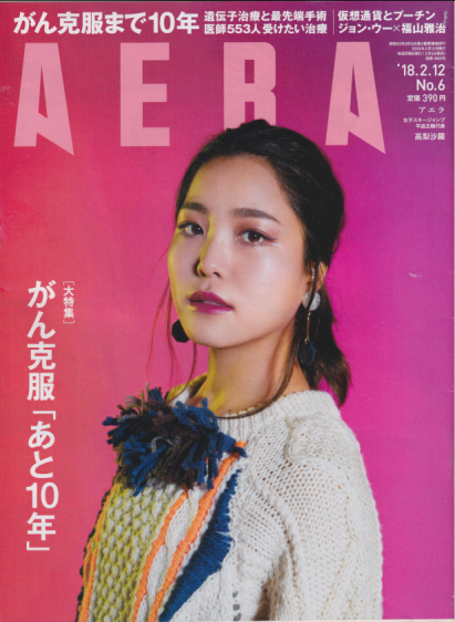  アエラ/AERA 2018年2月12日号 (通巻1663号 No.6) 雑誌