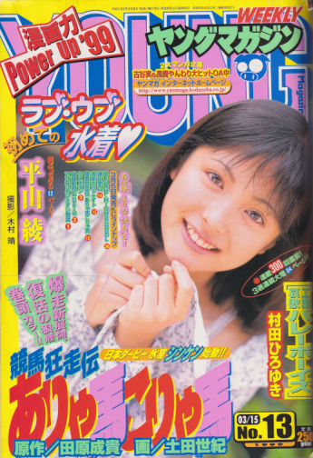  週刊ヤングマガジン 1999年3月15日号 (No.13) 雑誌