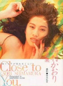 嶋村かおり Close to You. 写真集