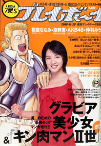  漫’sプレイボーイ 2009年11月20日号 (週刊プレイボーイ増刊) 雑誌