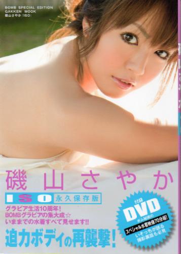 磯山さやか ISO オリジナルDVD付き 直筆サイン入り写真集
