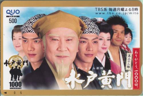 里見浩太朗, 原田龍二, ほか TBSテレビ ナショナル劇場「水戸黄門」第32部/ありがとう、1000回。 クオカード