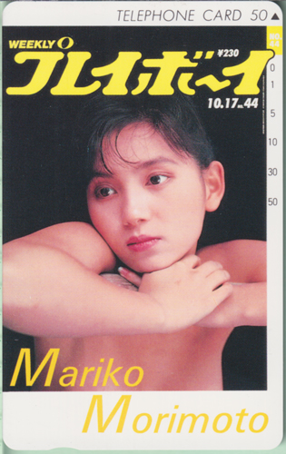盛本真理子 週刊プレイボーイ 1989年10月17日号 (No.44) テレカ