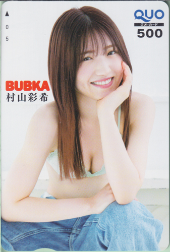村山彩希 BUBKA/ブブカ クオカード