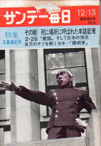  サンデー毎日 1970年12月13日号 (第49巻第57号 通巻第2722号) 雑誌