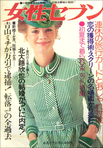  女性セブン 1974年4月17日号 (542号) 雑誌