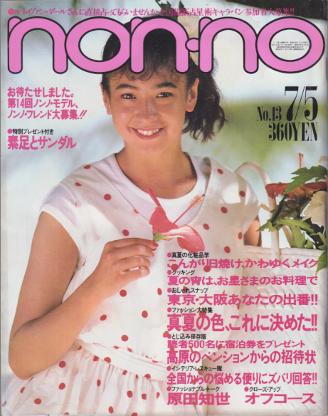 ノンノ/non-no 1984年7月5日号 (通巻301号 No.13) [雑誌] | カルチャー