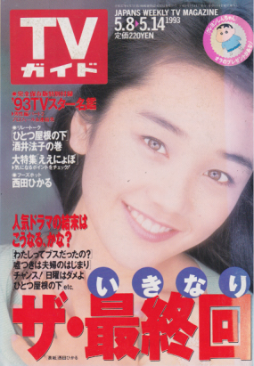  TVガイド 1993年5月14日号 (1582号) 雑誌
