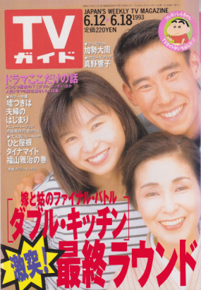 TVガイド 1993年6月18日号 (1587号) 雑誌