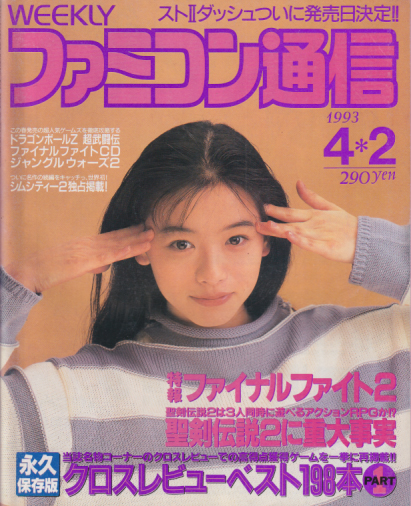 月刊 サテラビュー通信 1996年2月号 裕木奈江 月刊ファミコン通信-