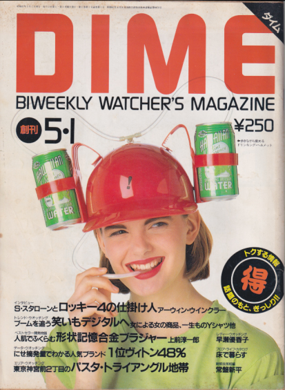  ダイム/DIME 1986年5月1日号 (No.1/創刊号) 雑誌
