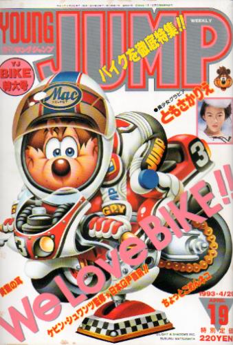 週刊ヤングジャンプ 1993年4月29日号 (No.19) 雑誌