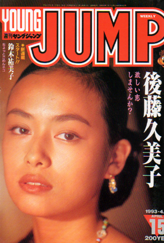  週刊ヤングジャンプ 1993年4月1日号 (No.15) 雑誌