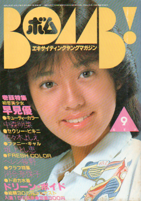  ボム!/BOMB 1982年9月号 雑誌