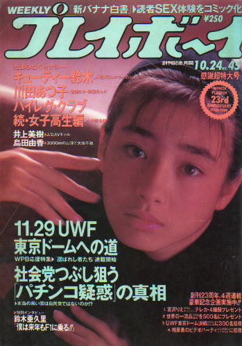  週刊プレイボーイ 1989年10月24日号 (No.45) 雑誌