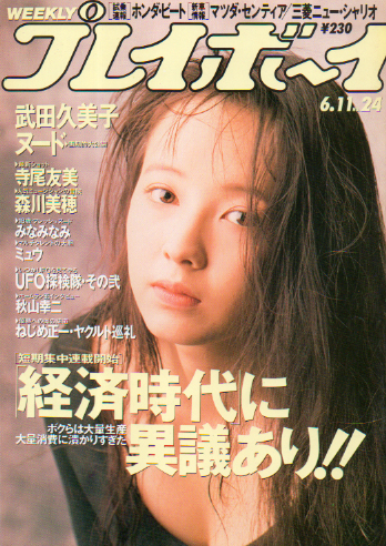 週刊プレイボーイ 1991年6月11日号 (No.24) [雑誌] | カルチャー