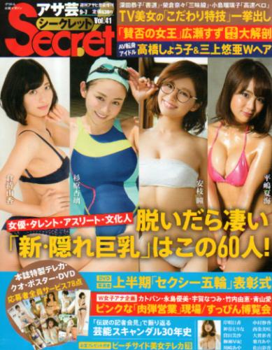  週刊アサヒ芸能増刊 アサ芸Secret!/シークレット 2016年9月号 (Vol.41) 雑誌