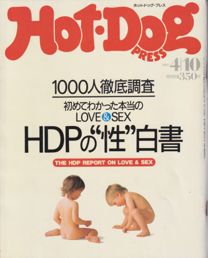  ホットドッグプレス/Hot Dog PRESS 1987年4月10日号 (No.165) 雑誌