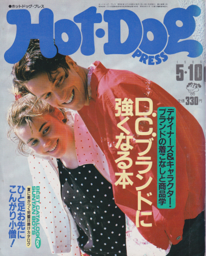 ホットドッグプレス/Hot Dog PRESS 1986年5月10日号 (No.143) [雑誌 
