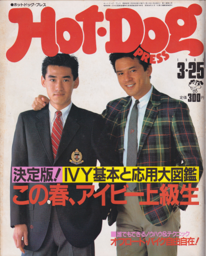 ホットドッグプレス Hot Dog Press 1985年3月25日号 No 116 雑誌 カルチャーステーション