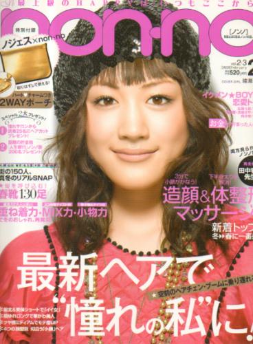  ノンノ/non-no 2008年2月5日号 (通巻843号 vol.2・3) 雑誌