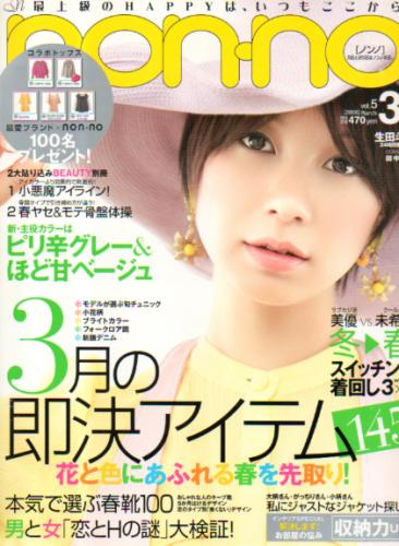  ノンノ/non-no 2008年3月5日号 (通巻845号 vol.5) 雑誌