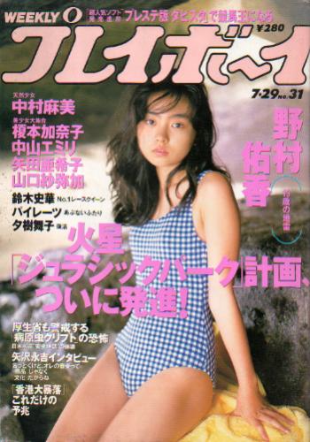  週刊プレイボーイ 1997年7月29日号 (No.31) 雑誌