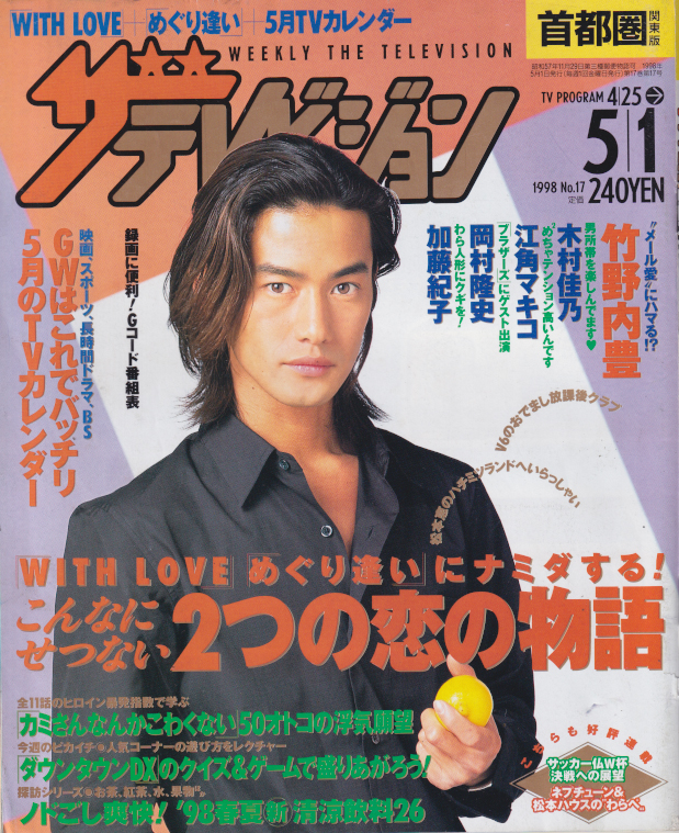  週刊ザテレビジョン 1998年5月1日号 (No.17) 雑誌