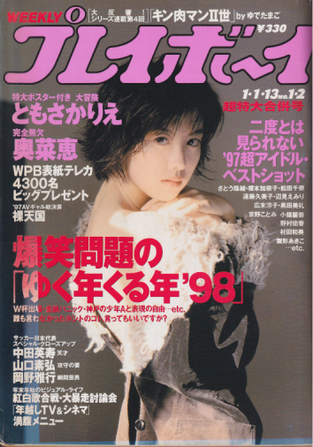  週刊プレイボーイ 1998年1月13日号 (No.1・2) 雑誌